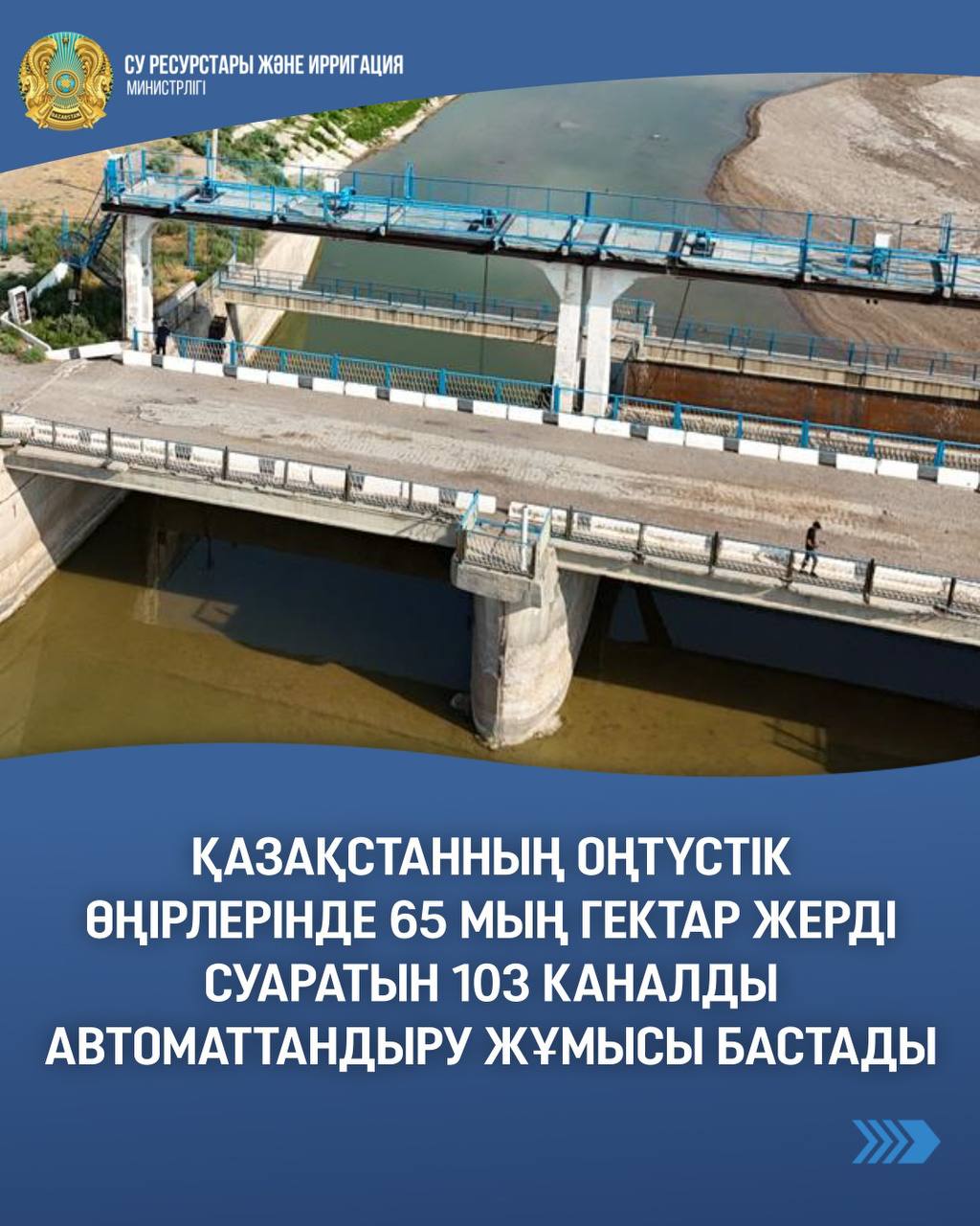 Қазақстанның оңтүстік өңірлерінде 65 мың гектар жерді суаратын 103 каналды автоматтандыру жұмысы бастады