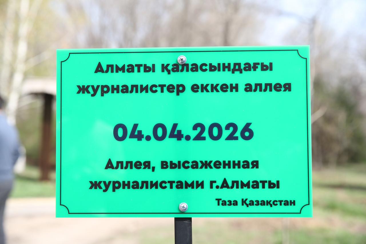 Алматыда жаңа Журналистер аллеясы ашылды