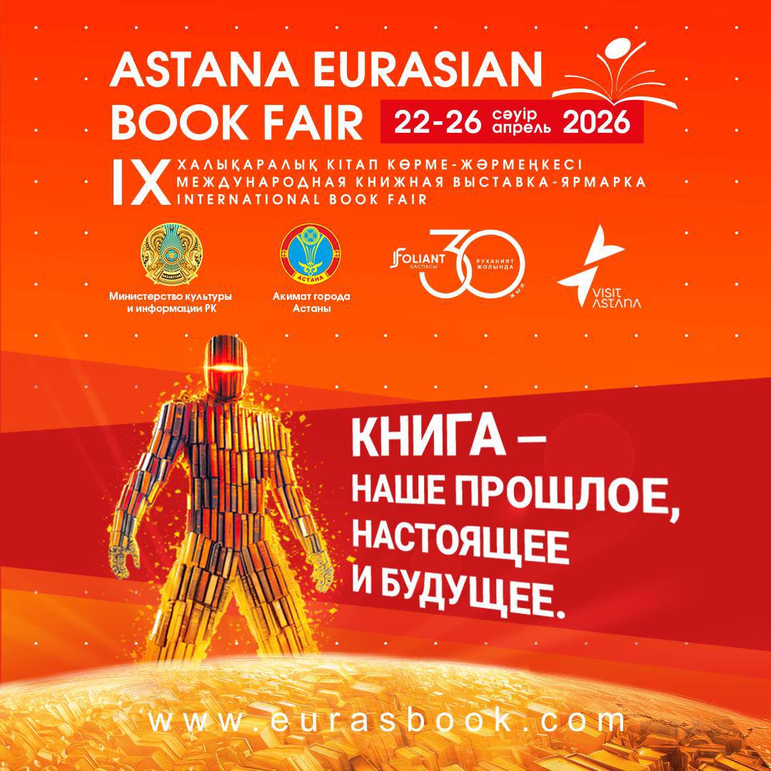 «Astana Eurasian Book Fair-2026»: елордада халықаралық кітап көрме-жәрмеңкесі өтеді