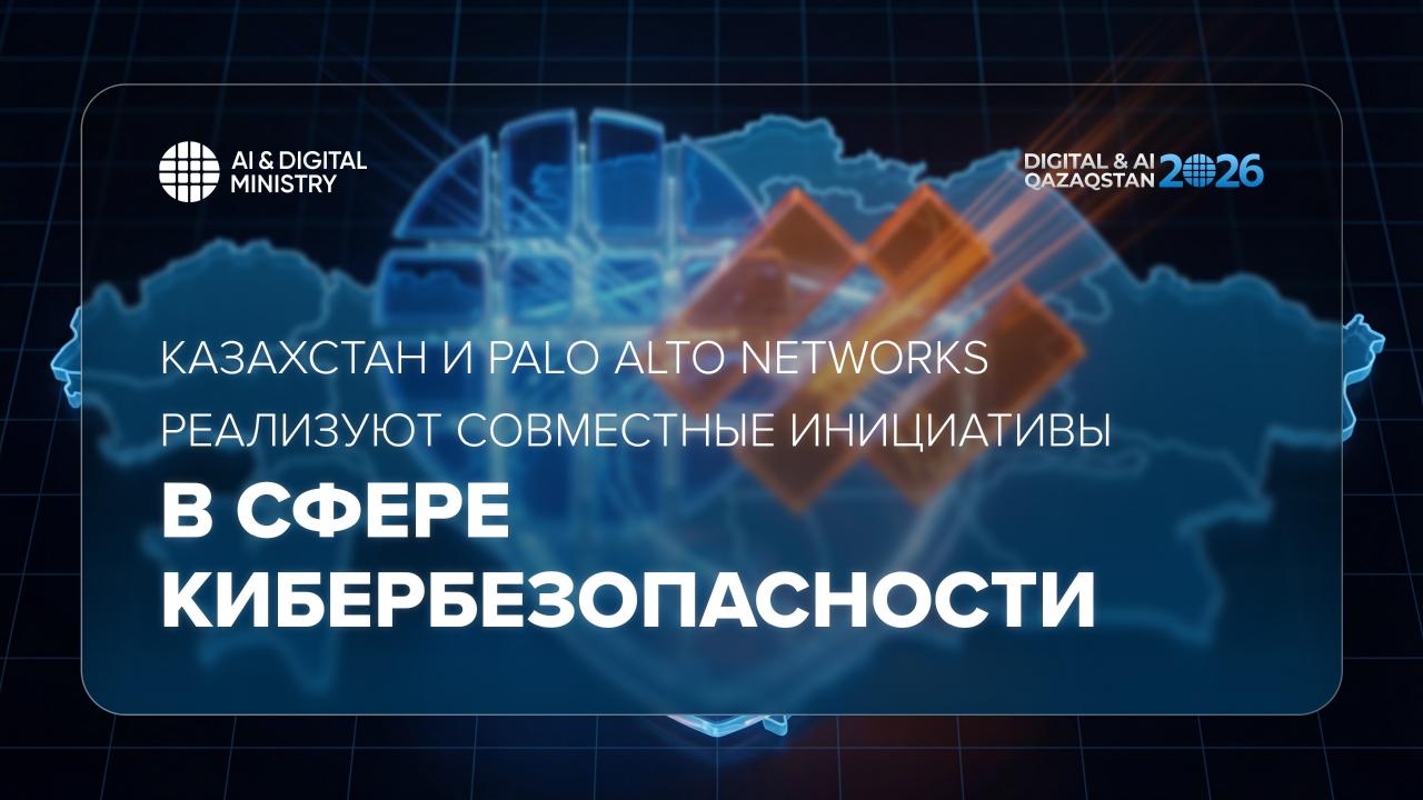 Казахстан и Palo Alto Networks реализуют совместные инициативы в сфере кибербезопасности