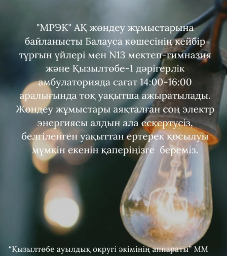 • Фото профиля munaily_kyzyltobe munaily_kyzyltobe   Отредактировано • 6 дн. 📢📢"МРЭК" АҚ жөндеу жұмыстарына байланысты Балауса көшесінің кейбір тұрғын үйлері мен  N13 мектеп-гимназия және Қызылтөбе-1 дәрігерлік амбулаторияда сағат ⏰️14:00-16:00 аралығында тоқ уақытша ажыратылады. Жөндеу жұмыстары аяқталған соң электр энергиясы алдын ала ескертусіз белгіленген уақыттан ертерек қосылуы мүмкін екенін қаперіңізге береміз!!