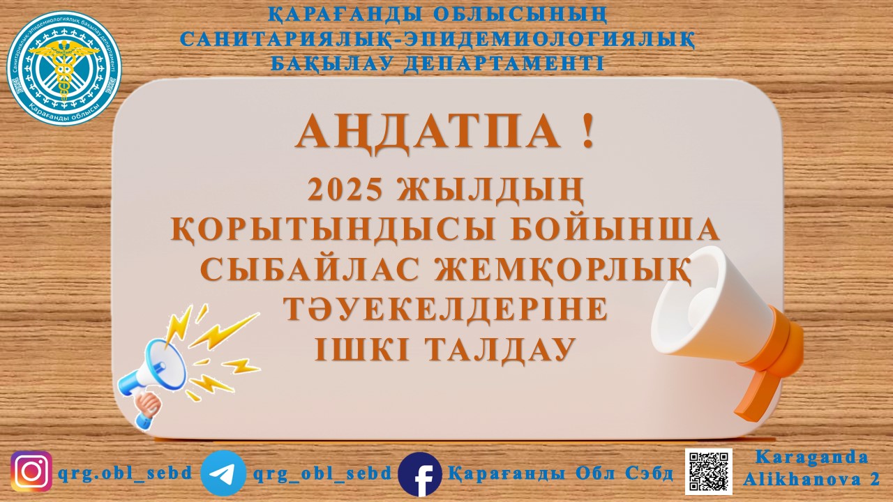 Қарағанды облысы санитариялық-эпидемиологиялық бақылау департаменті департаменттің және оның аумақтық басқармаларының 2025 жылғы қызметінің нәтижелері бойынша ішкі сыбайлас жемқорлық тәуекелдерін талдауды бастағанын хабарлайды