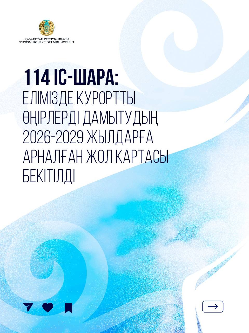 114 іс-шара: Елімізде курортты өңірлерді дамытудың 2026-2029 жылдарға арналған Жол картасы бекітілді