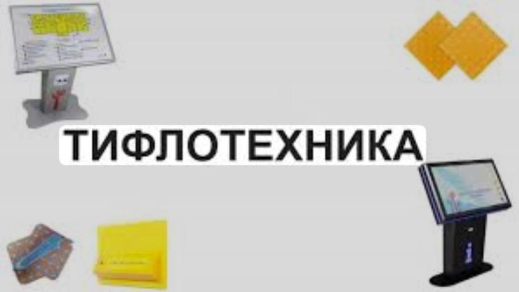 Как лицам с инвалидностью получить тифлотехнические средства?