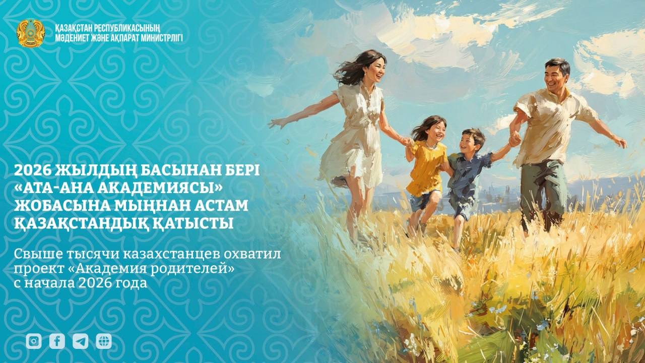 2026 жылдың басынан бері «Ата-ана академиясы» жобасына мыңнан астам қазақстандық қатысты