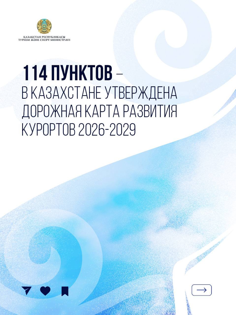 114 пунктов – в Казахстане утверждена Дорожная карта развития курортов 2026-2029