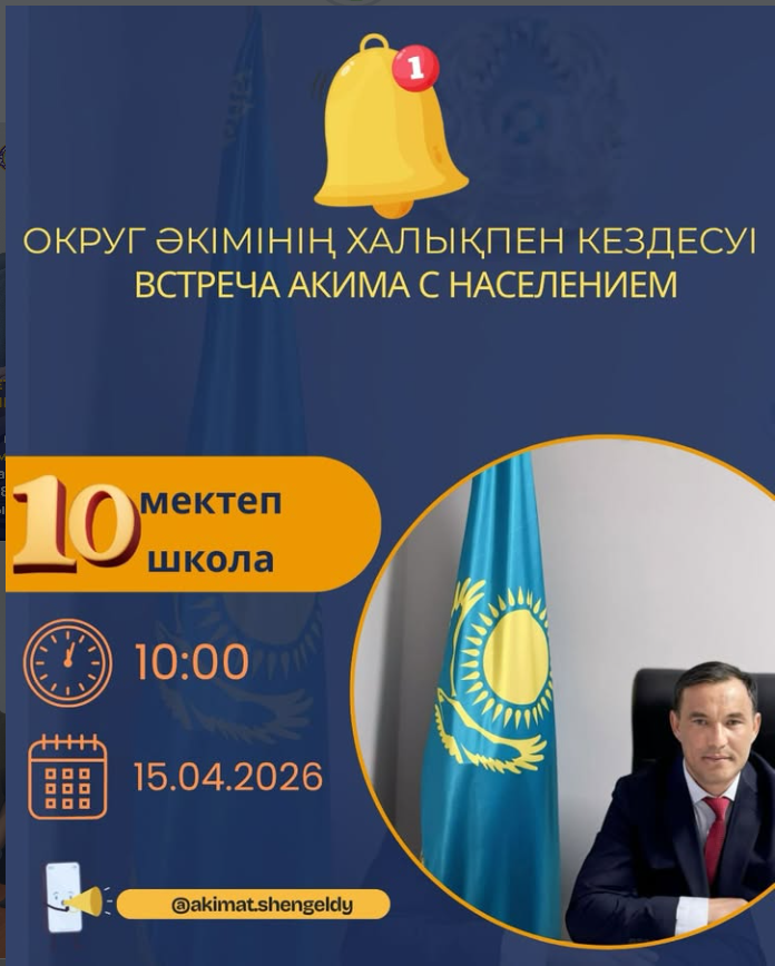 Округ әкімінің Ақөзек ауылы тұрғындарымен кездесуі