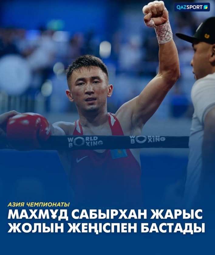 МАХМҰД САБЫРХАН ЧЕМПИОНДЫҚ АТАҒЫН ҚОРҒАУЫН БАСТАДЫ