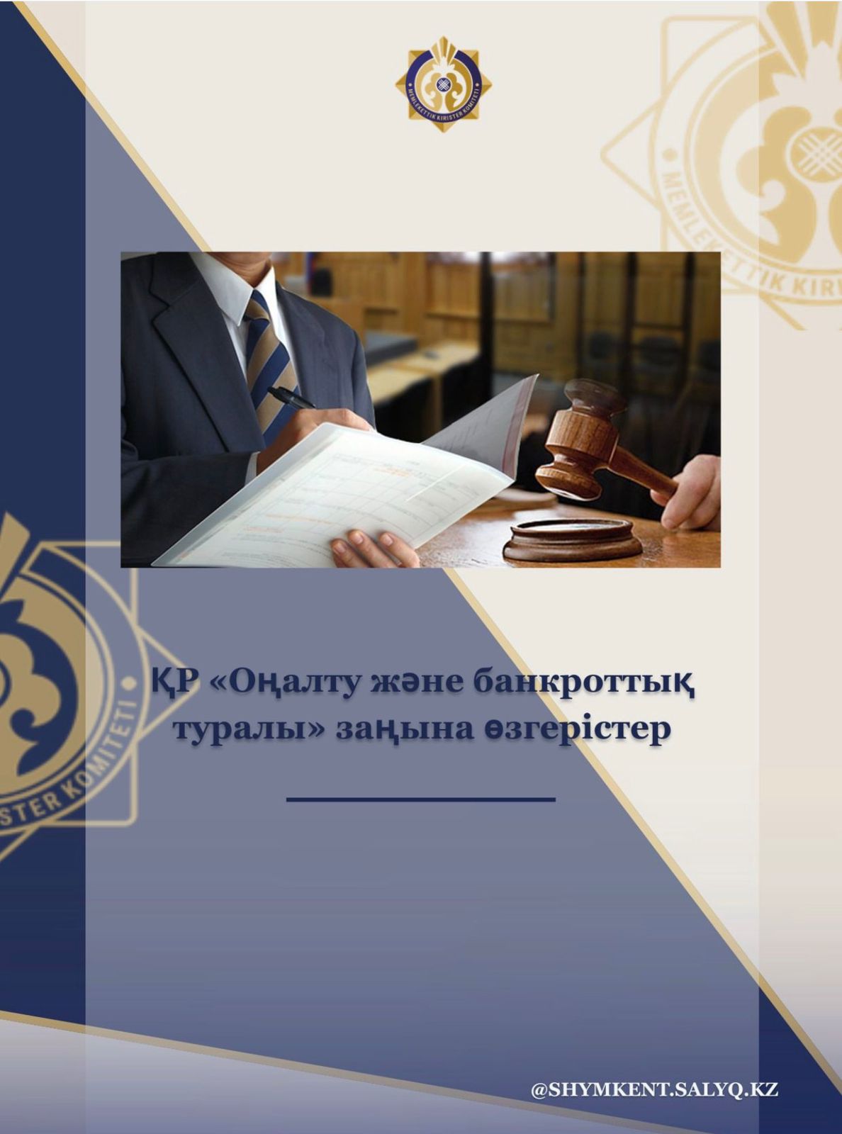 ҚР «Оңалту және банкроттық туралы» заңына өзгерістер (16.01.2026 ж.)