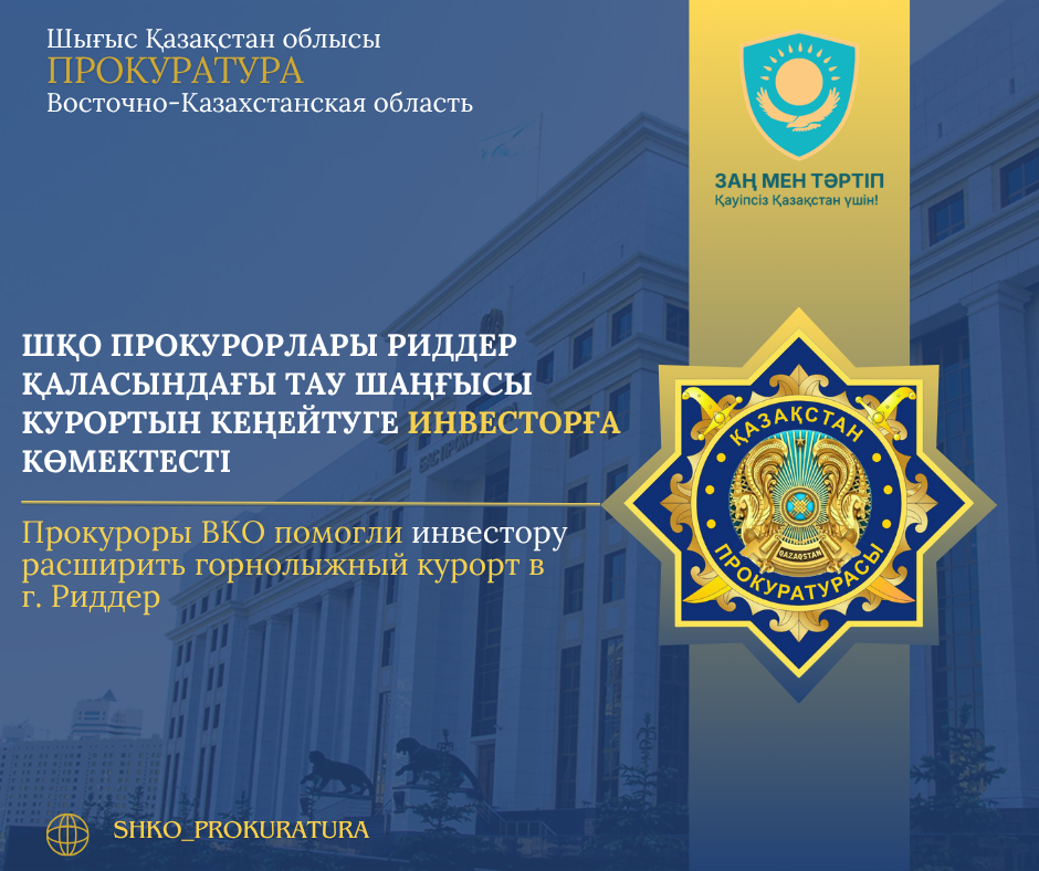 ШҚО прокурорлары Риддер қаласындағы тау шаңғысы курортын кеңейтуге инвесторға көмектесті