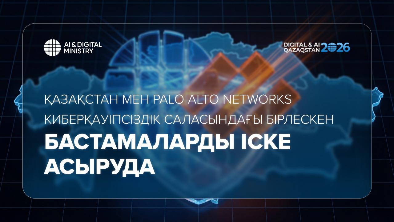 Қазақстан мен Palo Alto Networks киберқауіпсіздік саласындағы бірлескен бастамаларды іске асыруда