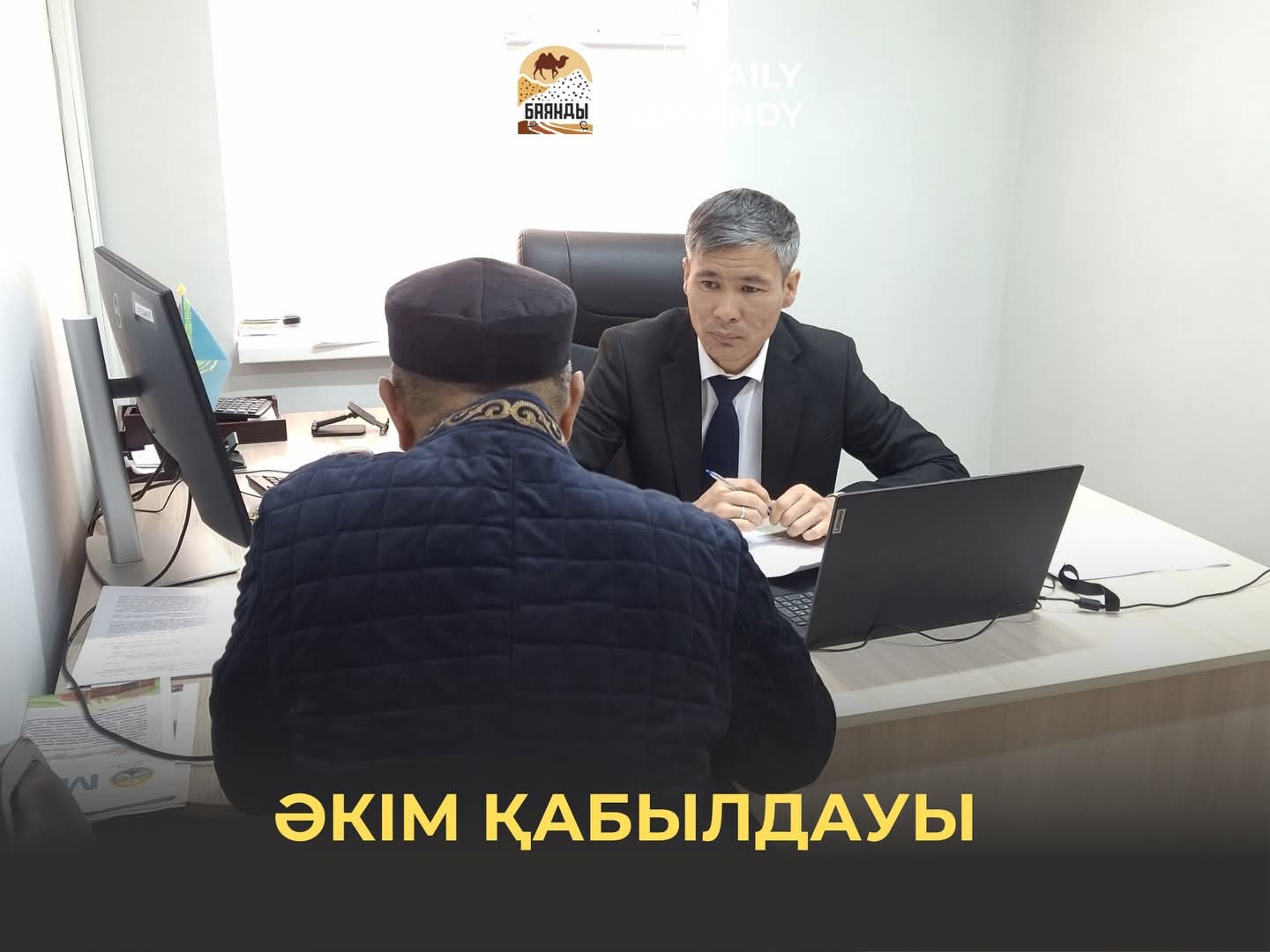 🔹 Әкім қабылдауы