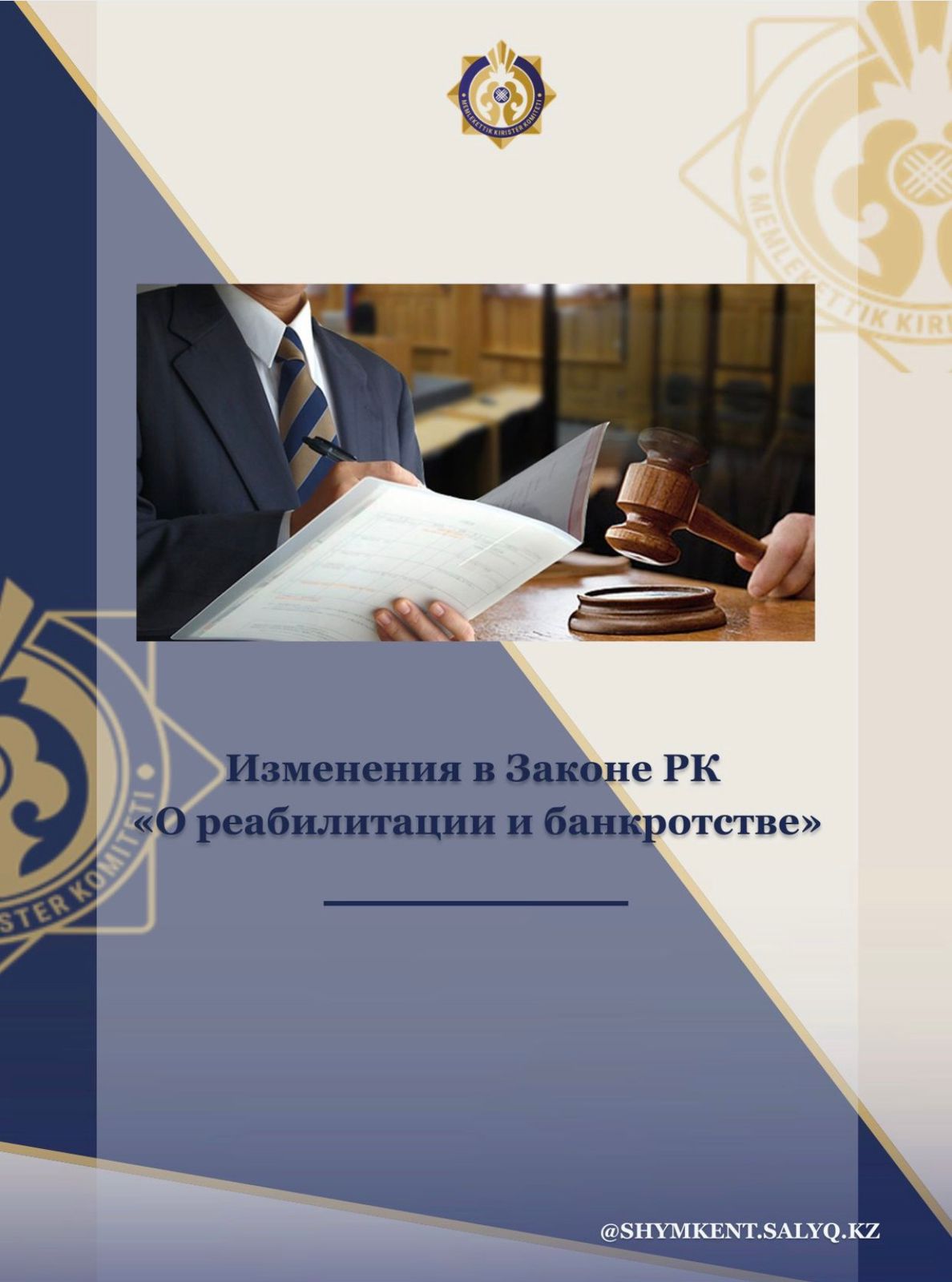 Изменения в Законе РК «О реабилитации и банкротстве» (16.01.2026)