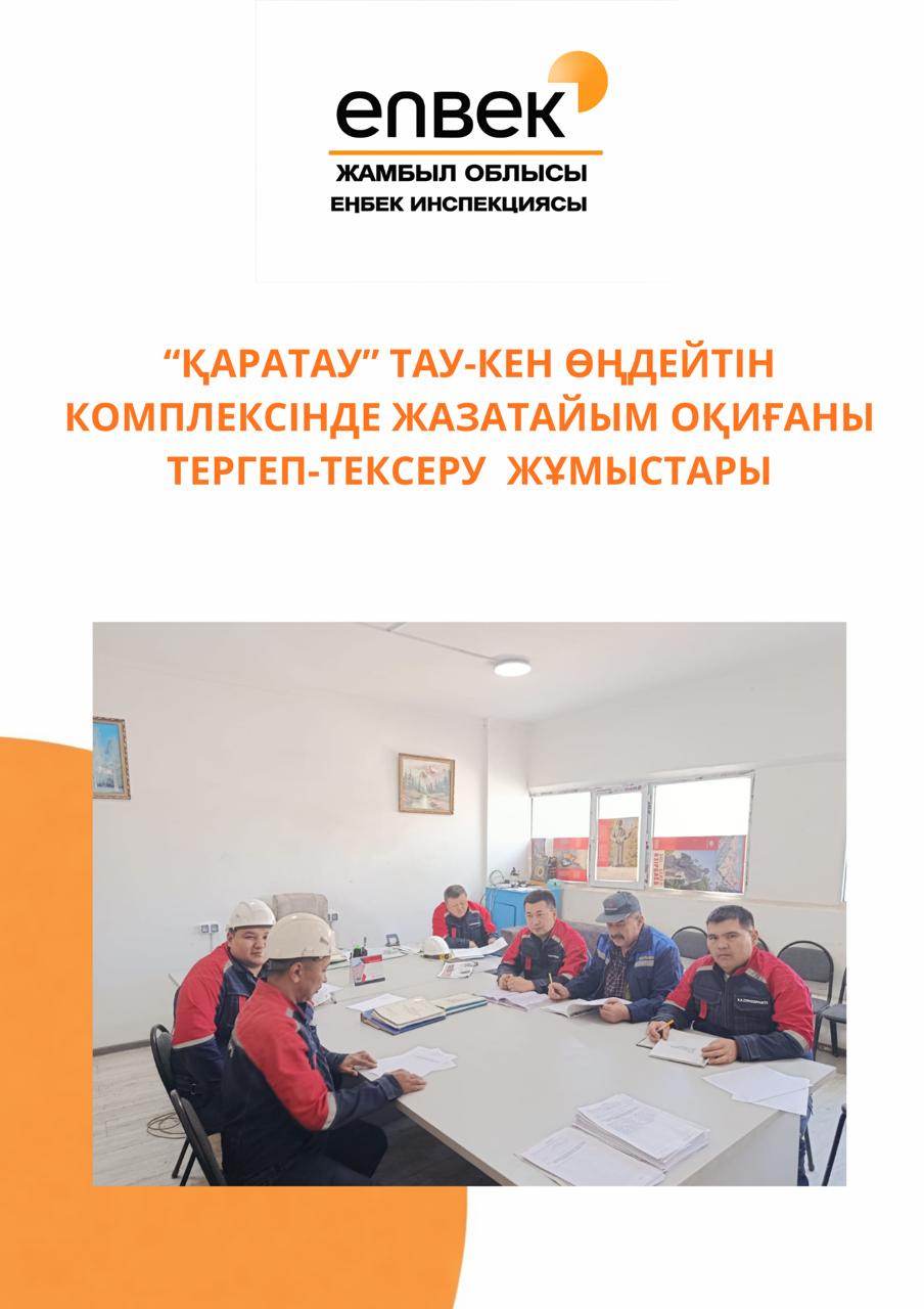 “Қаратау” тау-кен өңдейтін комплексінде жазатайым оқиғаны тергеп-тексеру жұмыстары