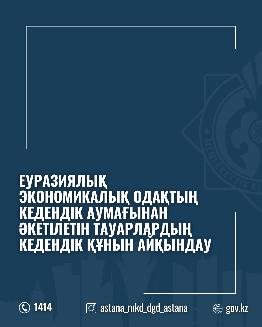 Еуразиялық экономикалық одақтың кедендік аумағынан әкетілетін тауарлардың кедендік құнын айқындау