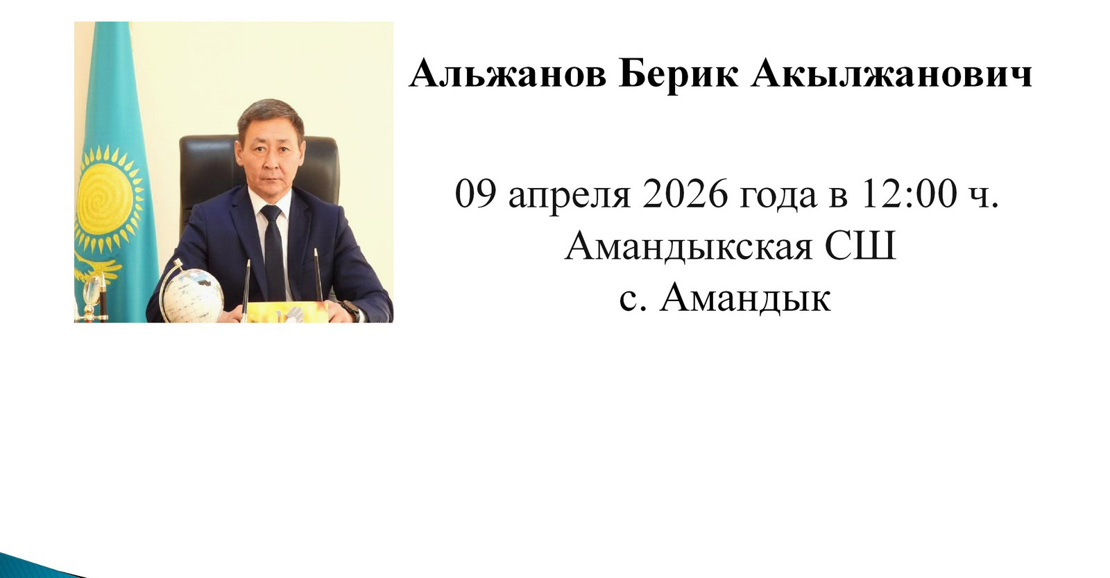 Солтүстік Қазақстан облысы Тайынша ауданы әкімінің Амандық ауылдық округінің халықпен кездесуі