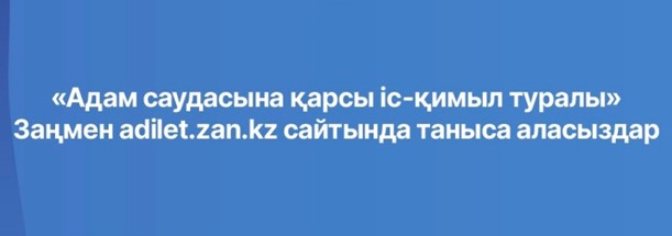 Адам саудасына қарсы іс-қимыл туралы