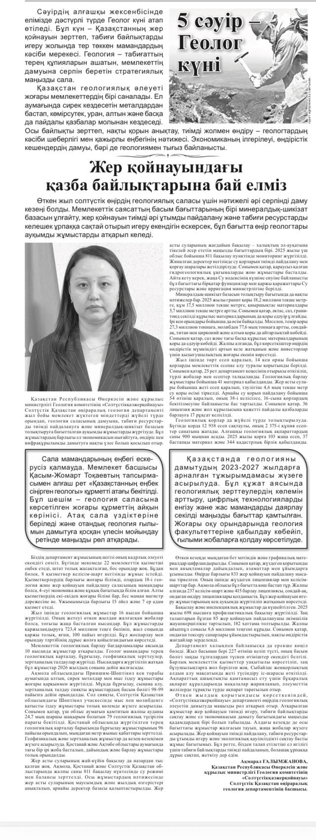 Статья о деятельности МД «Севказнедра»опубликованная в газете «Арқа Ажары» от 3 апреля 2026 года.