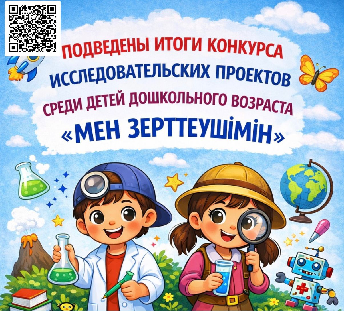 Мектепке дейінгі жастағы балалар арасында «Мен зерттеушімін» зерттеу жобалары байқауының қорытындылары шығарылды.