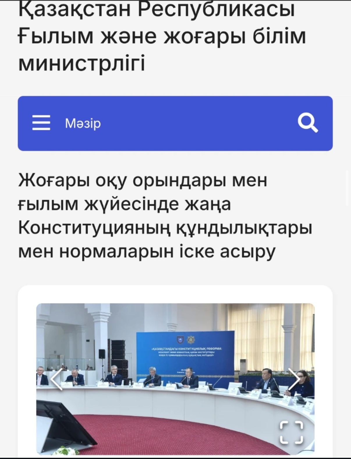 Қазақстан Республикасы Ғылым және жоғары білім министрлігі