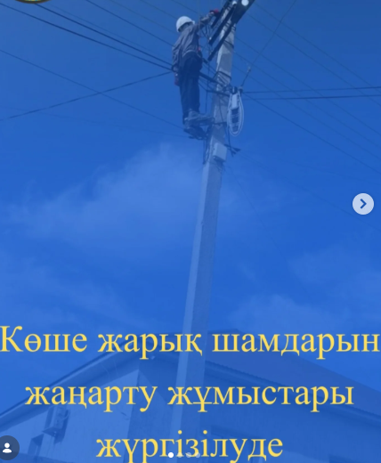 munaily_kyzyltobe   1 нед. Қызылтөбе  ауылдық  округі бойынша  көше жарық  шамдарын жаңарту жұмыстары жүргізілді.  🛑Қызылтөбе  ауылдық  округі әкімі аппаратының  баспасөз қызметі.