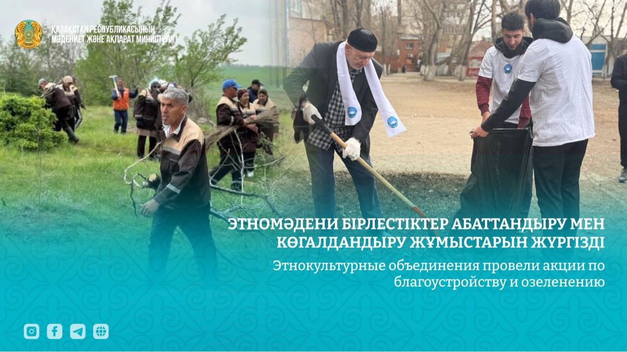 Этномәдени бірлестіктер абаттандыру мен көгалдандыру жұмыстарын жүргізді
