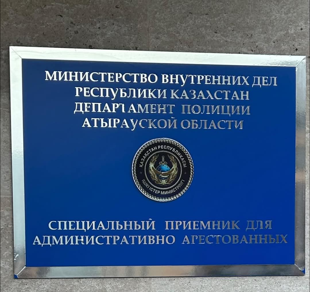 ОБЛЫСТЫҚ ПОЛИЦИЯ ДЕПАРТАМЕНТІНІҢ АРНАЙЫ ҚАБЫЛДАУ БӨЛІМІНДЕ