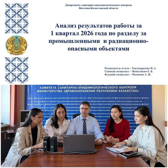 «Өнеркәсіптік және радиациялық қауіпті объектілерді бөлу бойынша 2026 жылдың 1 тоқсанындағы жұмыс нәтижелерін талдау»