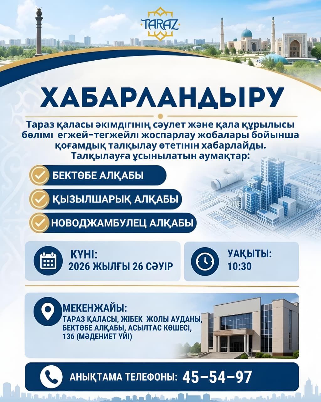 Тараз қаласы әкімдігінің сәулет және қала құрылысы бөлімі келесі мекенжайларда егжей-тегжейлі жоспарлау жобалары бойынша қоғамдық талқылау өтетінін хабарлайды