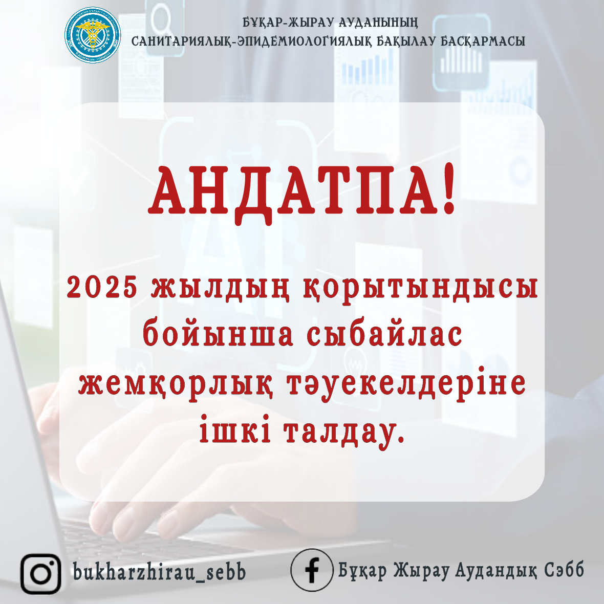 Бұқар Жырау ауд. СЭББ аңдатпасы