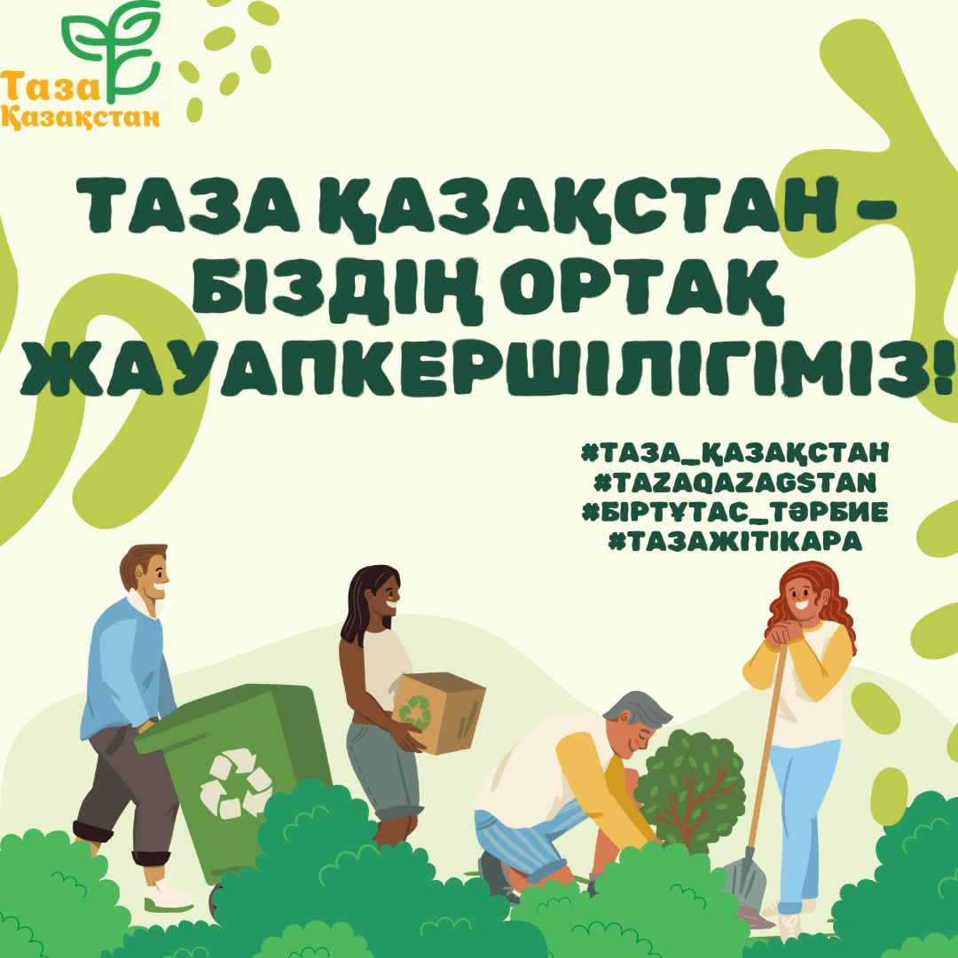 "Таза Қазақстан" республикалық экологиялық акциясы