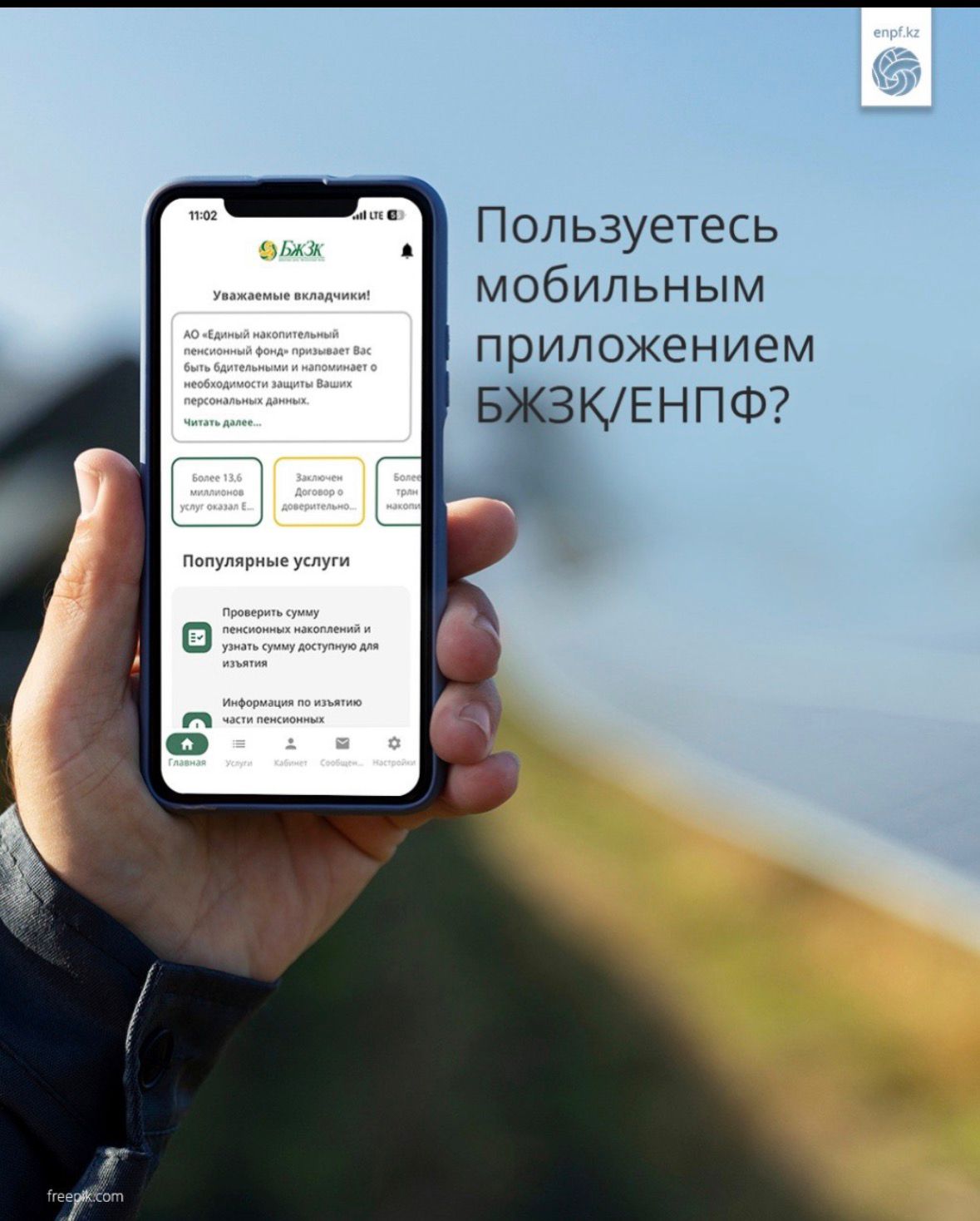 БЖЗҚ мобильді қосымшасын пайдаланасыз ба?