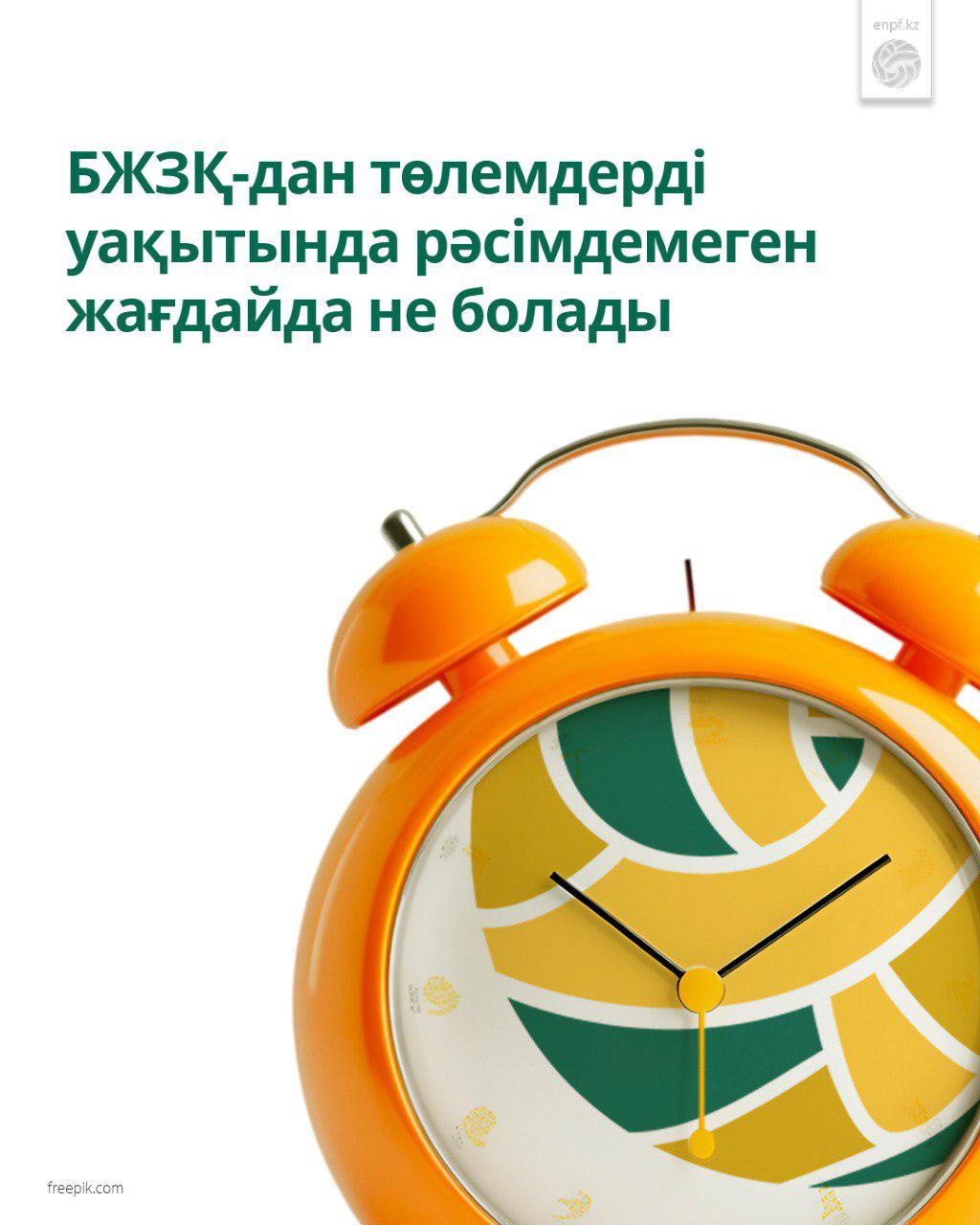 БЖЗҚ-дан төлемдерді уақытында рәсімдемеген жағдайда не болады?