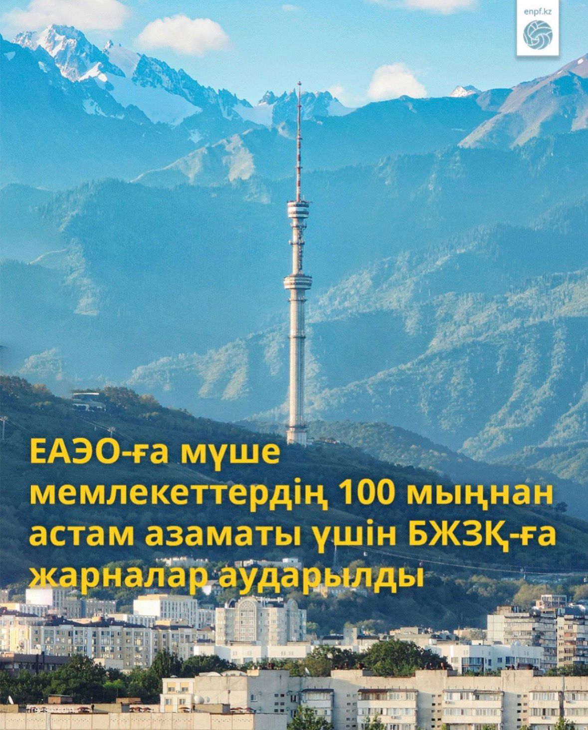 ЕАЭО-ға мүше мемлекеттердің 100 мыңнан астам азаматы үшін БЖЗҚ-ға жарналар аударылды