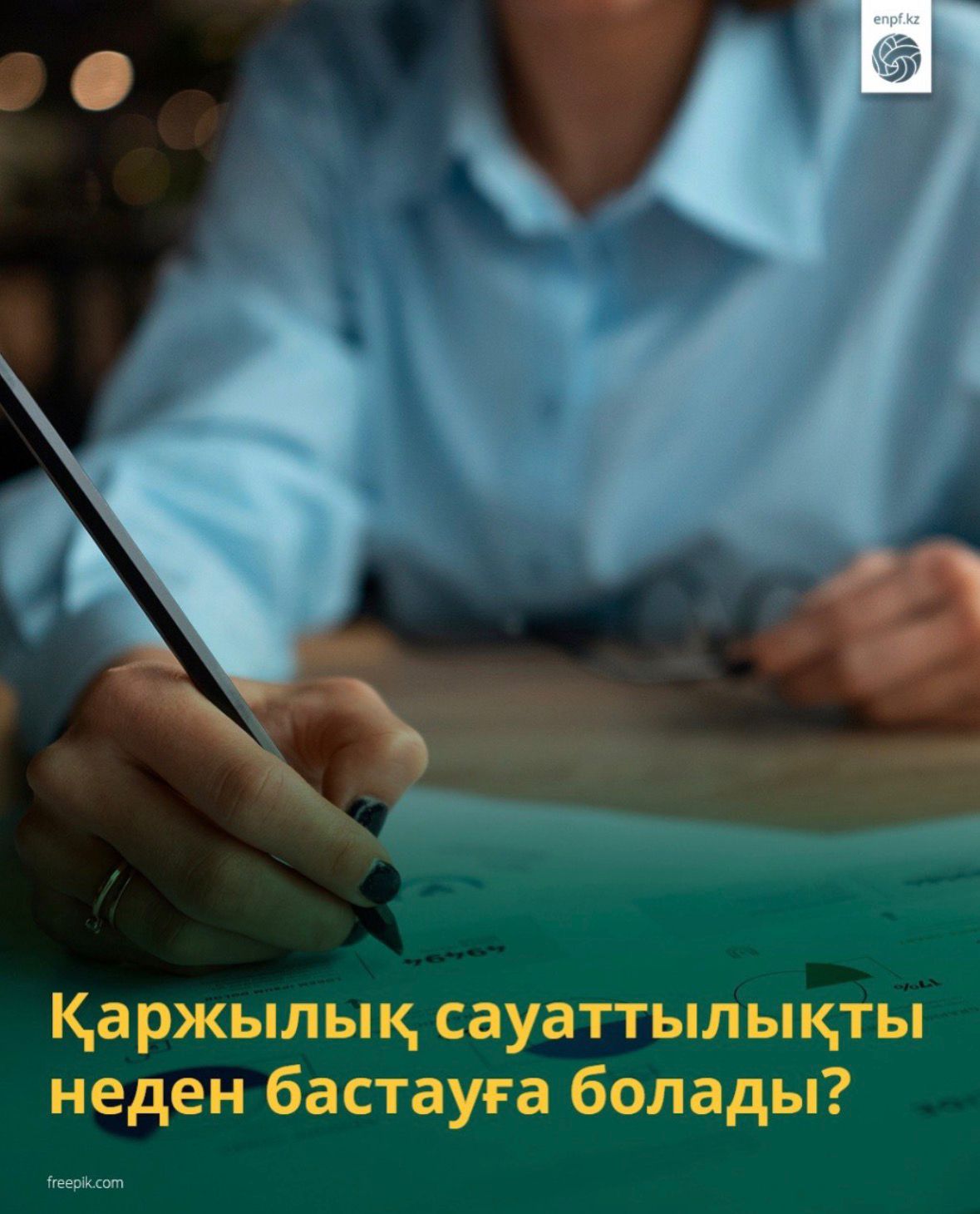 Қаржылық сауаттылықты неден бастауға болады?