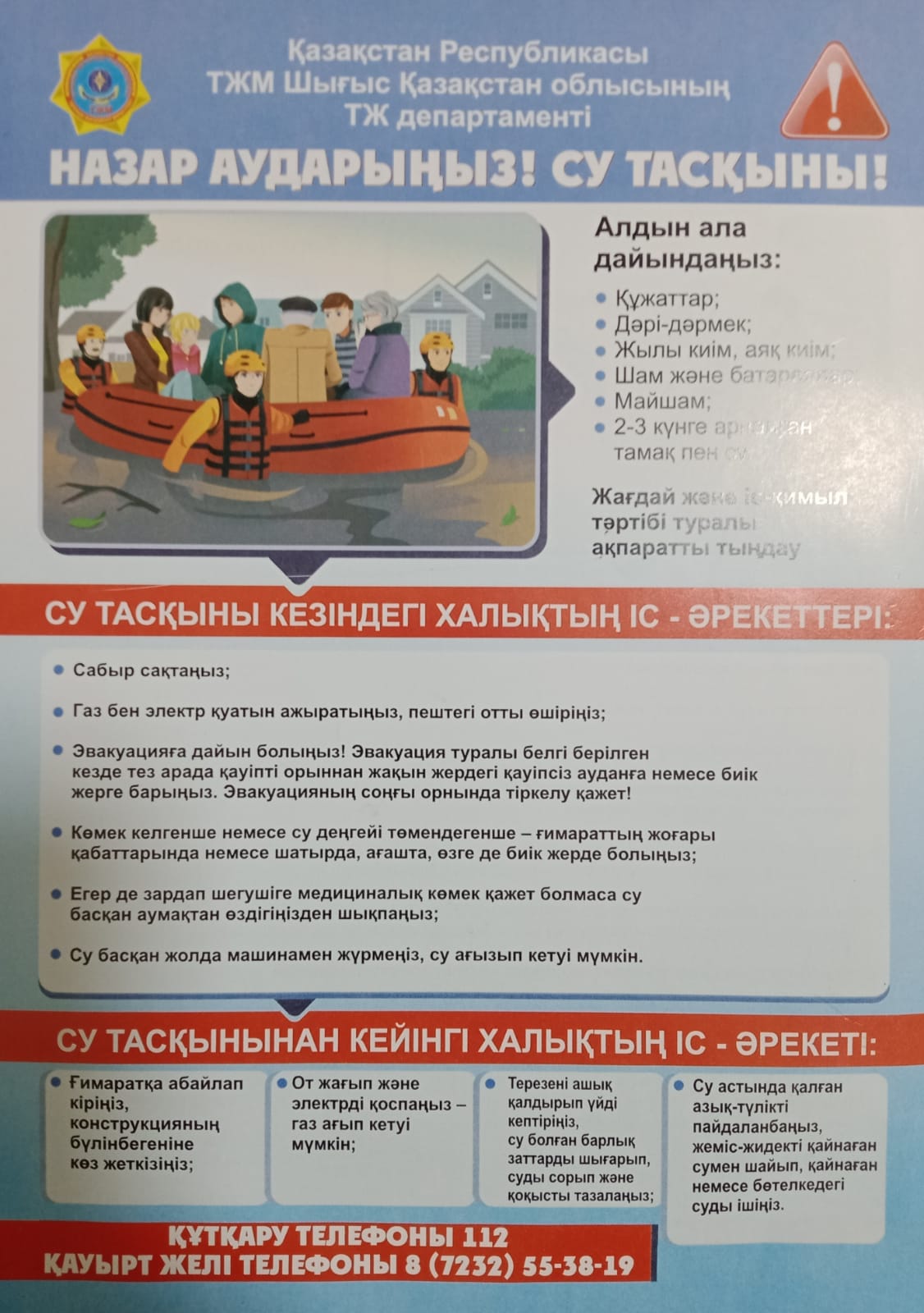 Назар аударыңыз су тасқыны!