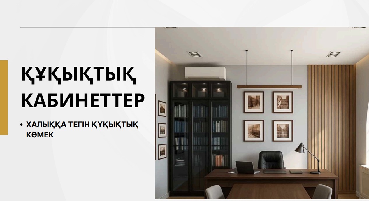 Құқықтық кабинет