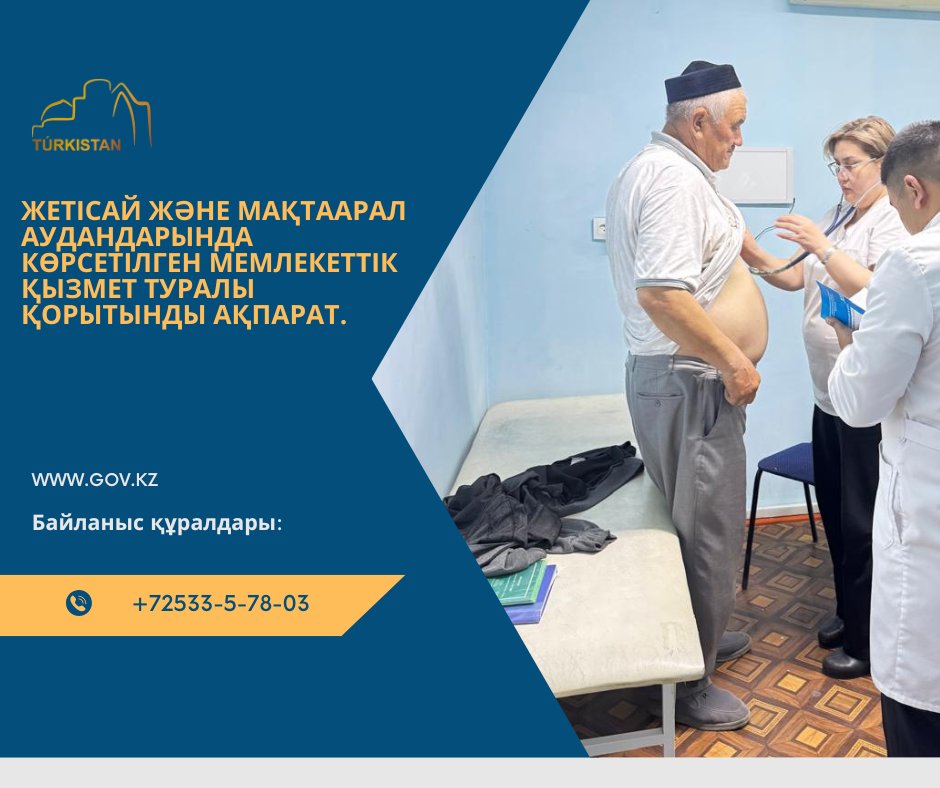 Жетісай және Мақтаарал аудандарында көрсетілген мемлекеттік қызмет туралы қорытынды  ақпарат.