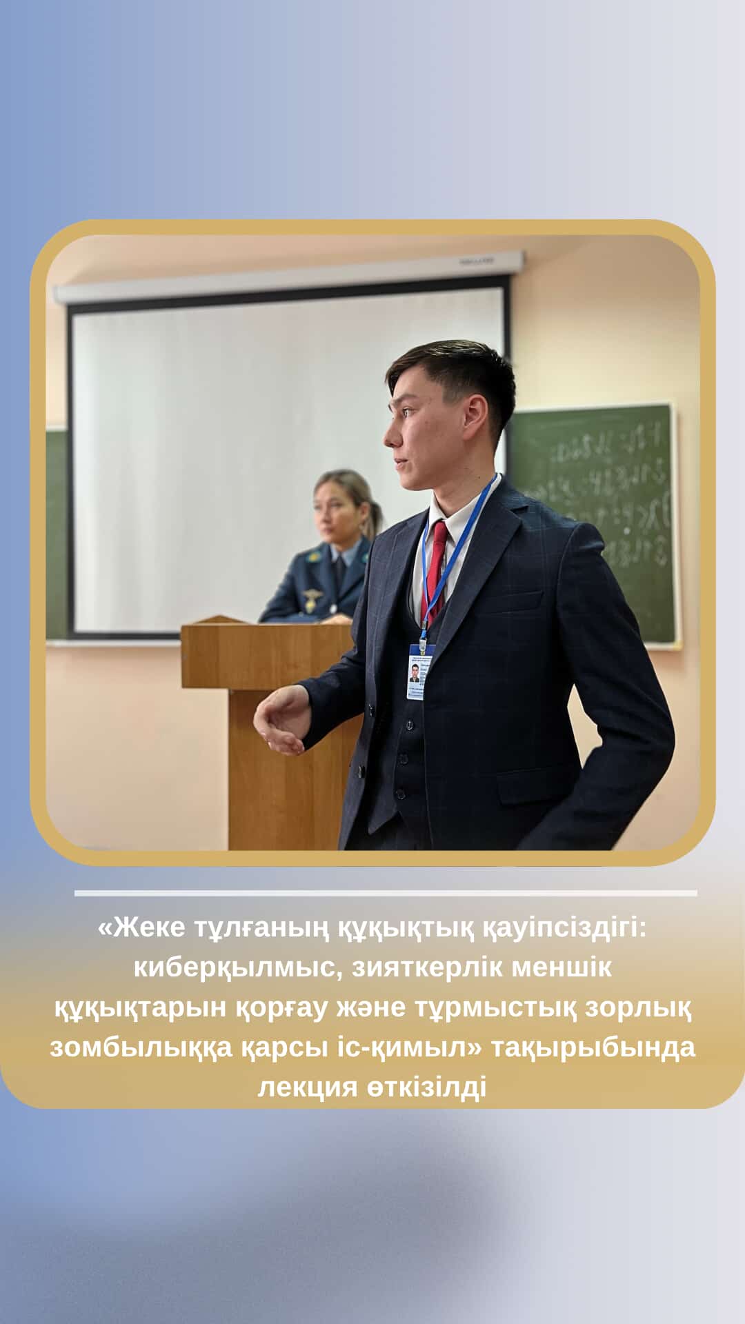 «Жеке тұлғаның құқықтық қауіпсіздігі: киберқылмыс, зияткерлік меншік құқықтарын қорғау және тұрмыстық зорлық-зомбылықтың алдын алу» тақырыбында дәріс өткізілді