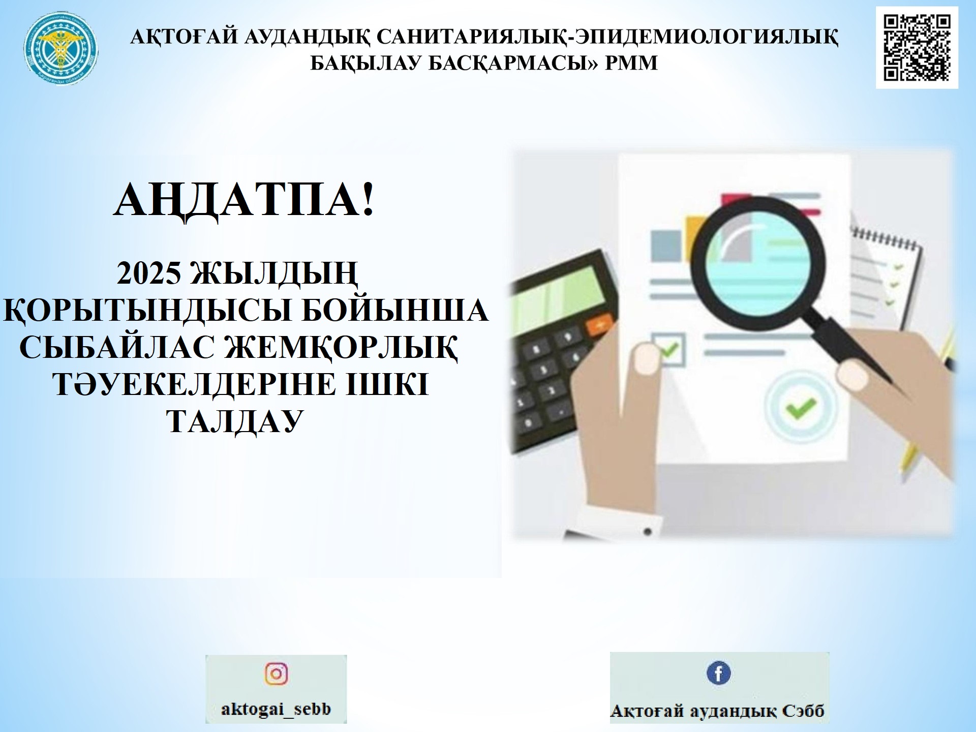 Ақтоғай ауд. СЭББ аңдатпасы