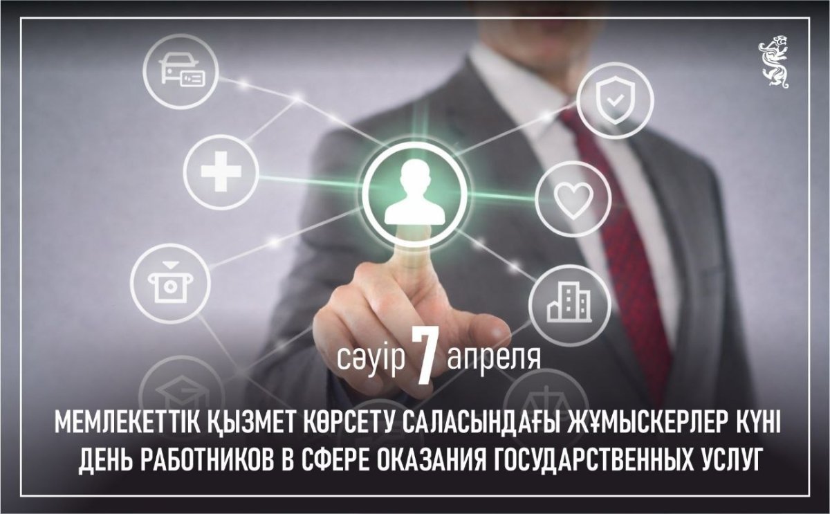 Бүгін мемлекеттік қызмет көрсету саласының мамандары кәсіби мерекелерін атап өтеді
