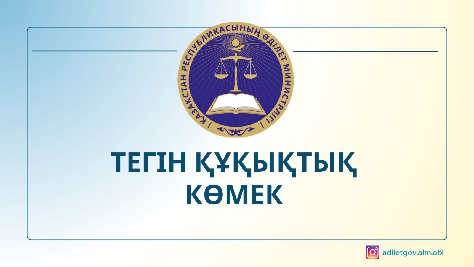 Тегін құқықтық көмек!