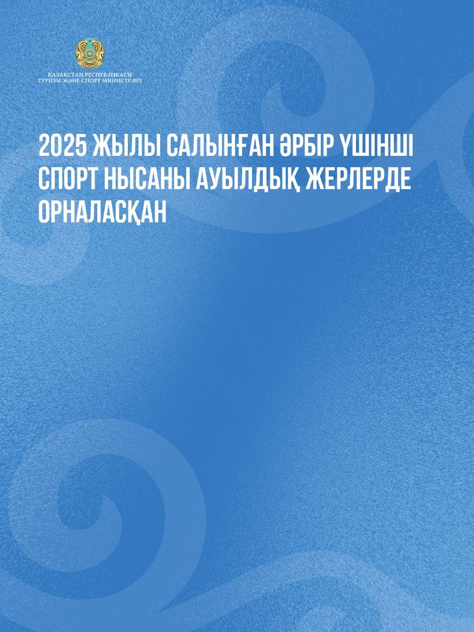 2025 жылы салынған әрбір үшінші спорт нысаны ауылдық жерлерде орналасқан