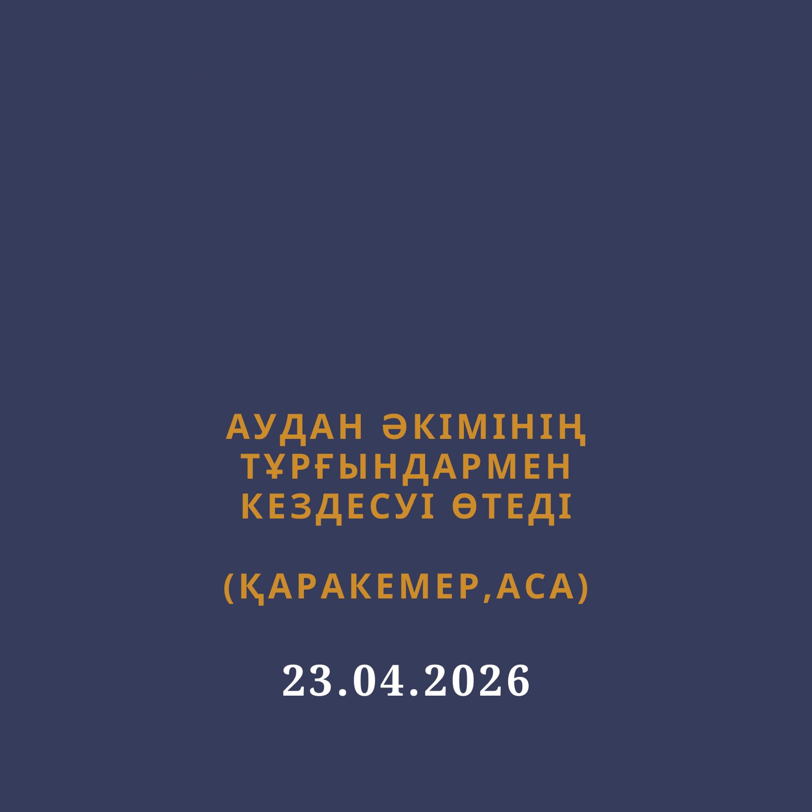 Тұрғындармен кездесу өтеді