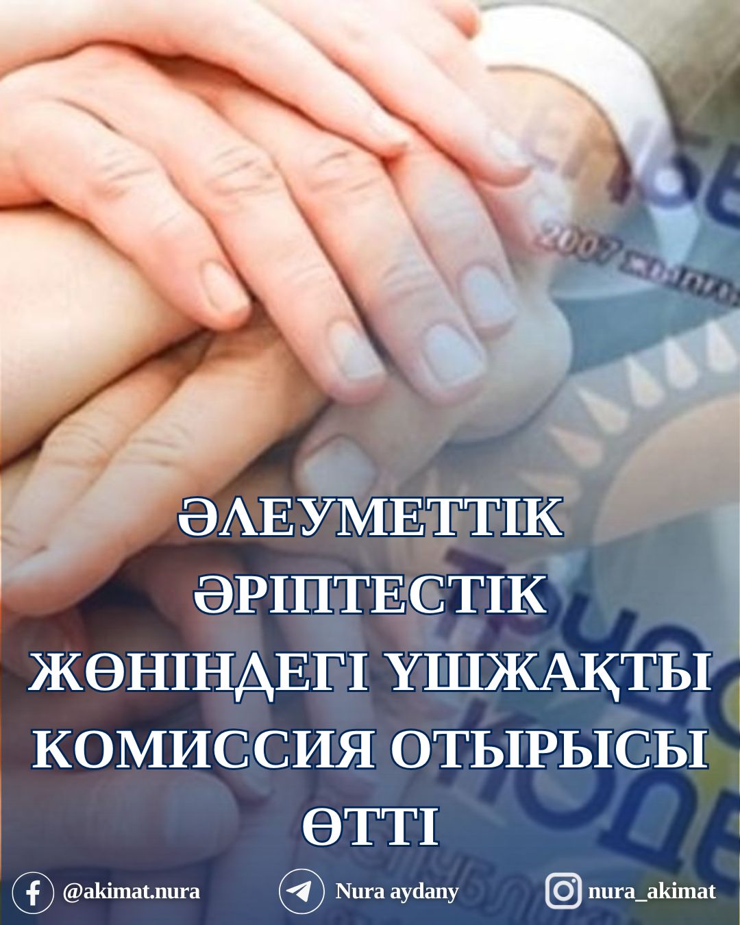 НҰРА АУДАНЫНДА ӘЛЕУМЕТТІК ӘРІПТЕСТІК ЖӨНІНДЕГІ ҮШЖАҚТЫ КОМИССИЯ ОТЫРЫСЫ ӨТТІ