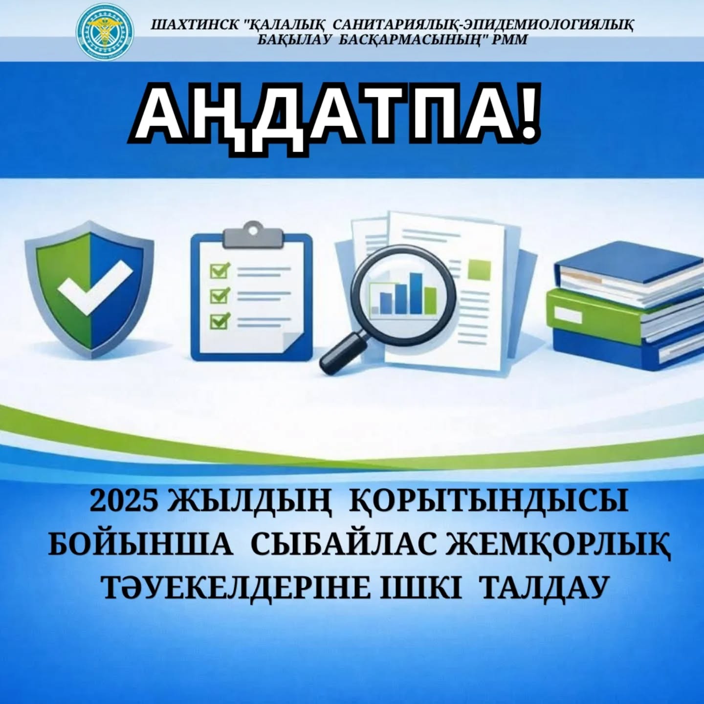 Шахтинск қ. СЭББ аңдатпасы