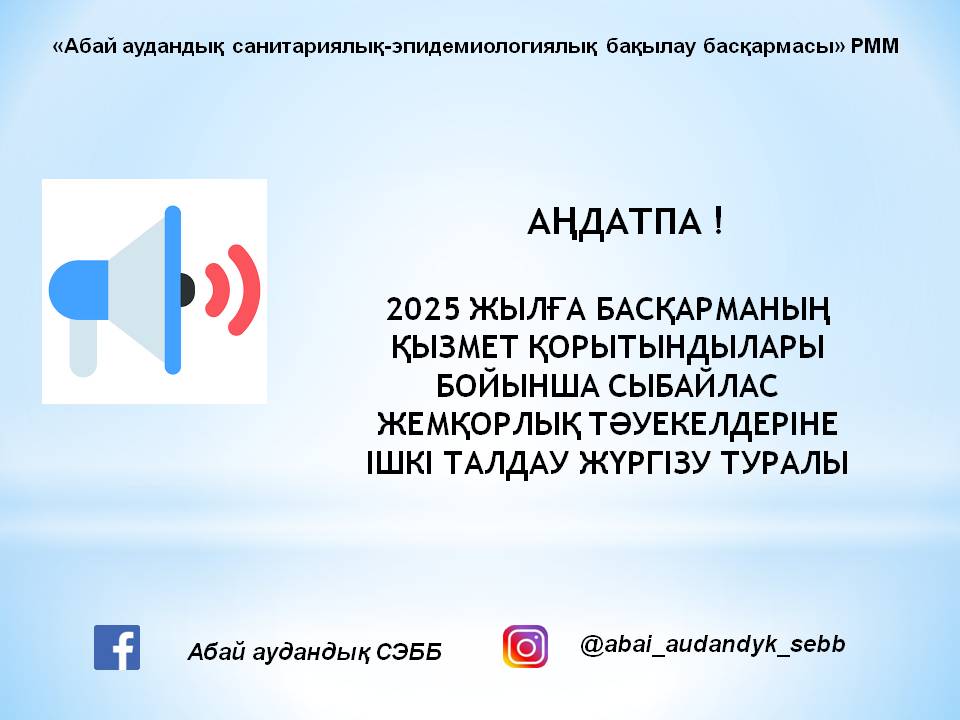 Абай ауд. СЭББ аңдатпасы