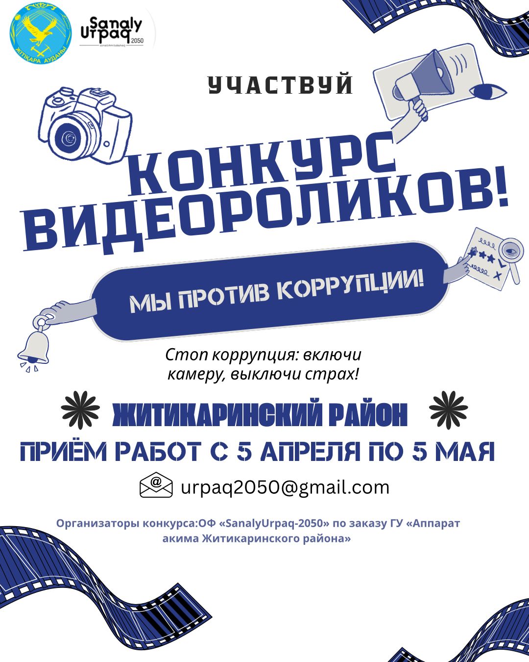 «*Біз сыбайлас жемқорлыққа қарсымыз!*» тақырыбында Жітіқара ауданында бейнероликтер байқауы жарияланады!