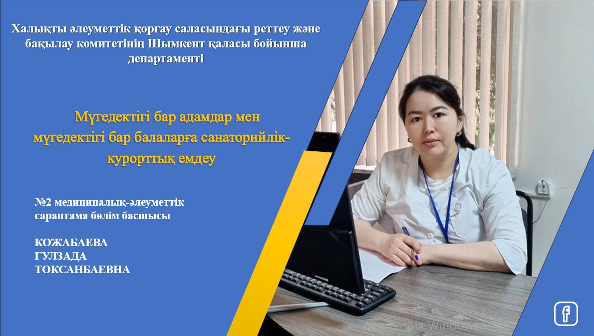 Мүгедектігі бар адамдар мен мүгедектігі бар балаларға санаторийлік-курорттық емдеу