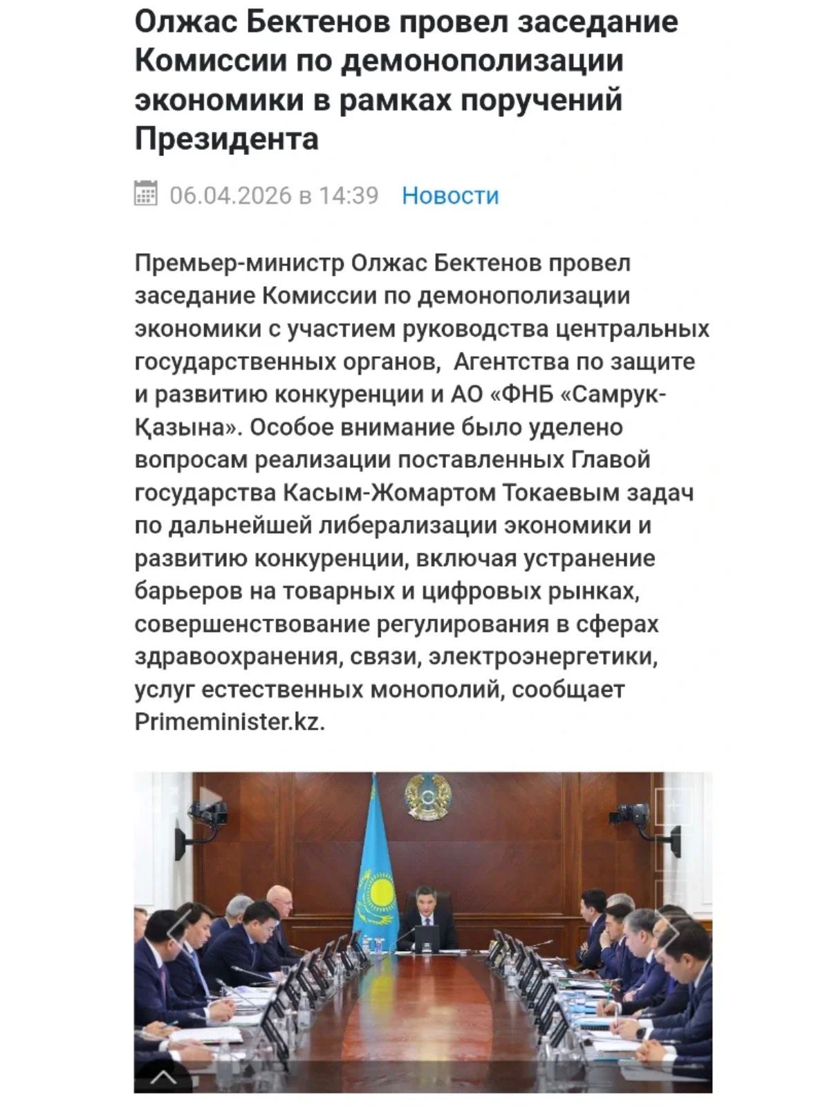 Олжас Бектенов Президенттің тапсырмалары аясында экономиканы монополиясыздандыру жөніндегі Комиссияның отырысын өткізді